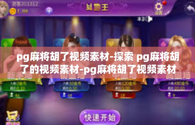 pg麻将胡了视频素材-探索 pg麻将胡了的视频素材-pg麻将胡了视频素材