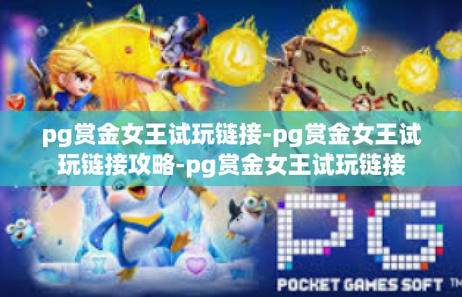 pg赏金女王试玩链接-pg赏金女王试玩链接攻略-pg赏金女王试玩链接