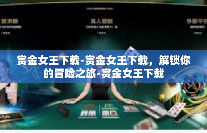 赏金女王下载-赏金女王下载，解锁你的冒险之旅-赏金女王下载