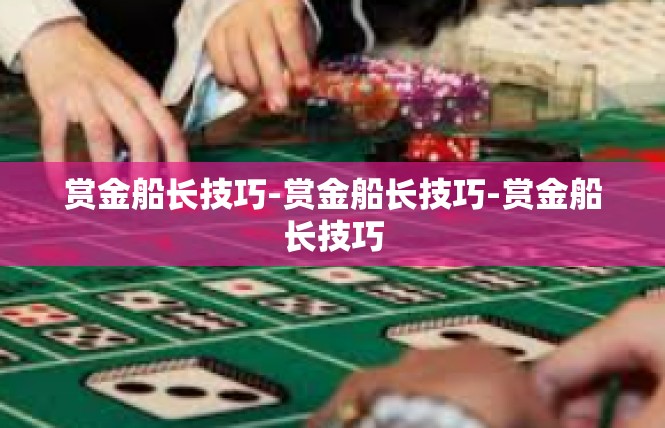 赏金船长技巧-赏金船长技巧-赏金船长技巧