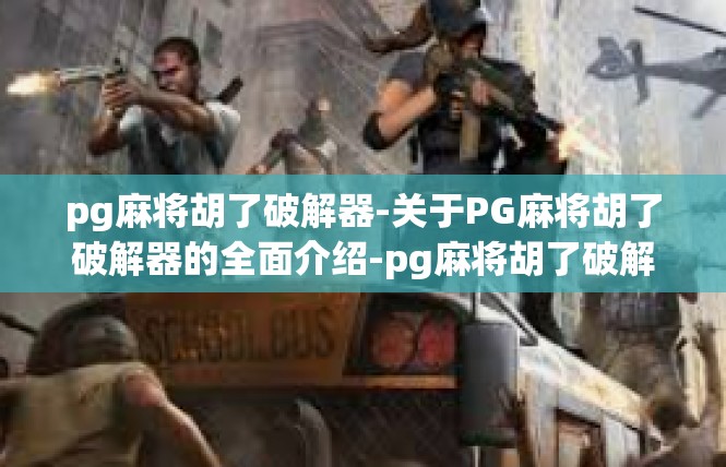 pg麻将胡了破解器-关于PG麻将胡了破解器的全面介绍-pg麻将胡了破解器