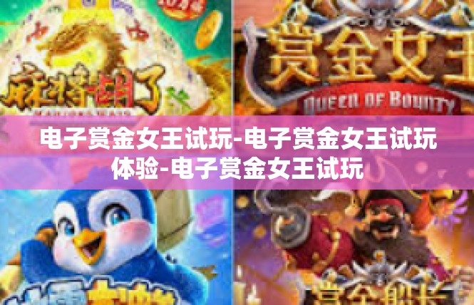 电子赏金女王试玩-电子赏金女王试玩体验-电子赏金女王试玩