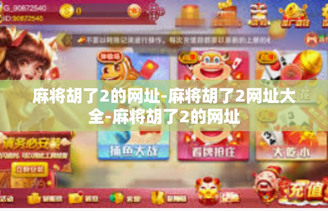 麻将胡了2的网址-麻将胡了2网址大全-麻将胡了2的网址