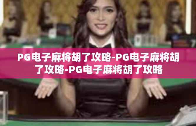 PG电子麻将胡了攻略-PG电子麻将胡了攻略-PG电子麻将胡了攻略