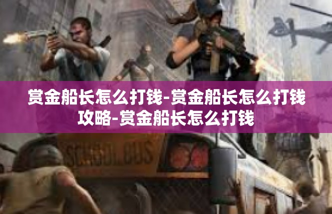 赏金船长怎么打钱-赏金船长怎么打钱攻略-赏金船长怎么打钱