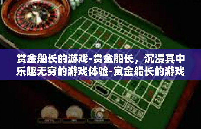 赏金船长的游戏-赏金船长，沉浸其中乐趣无穷的游戏体验-赏金船长的游戏