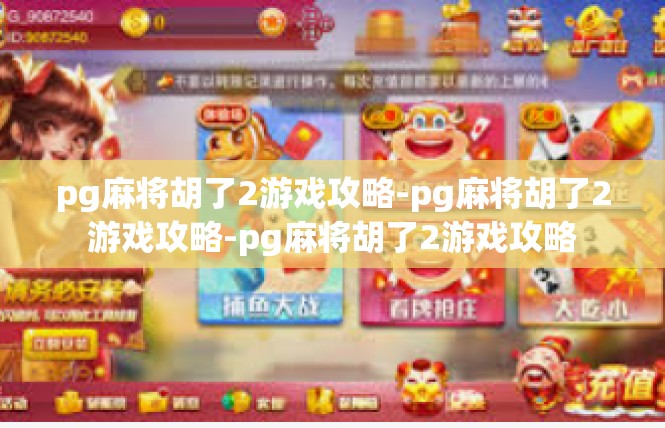 pg麻将胡了2游戏攻略-pg麻将胡了2游戏攻略-pg麻将胡了2游戏攻略