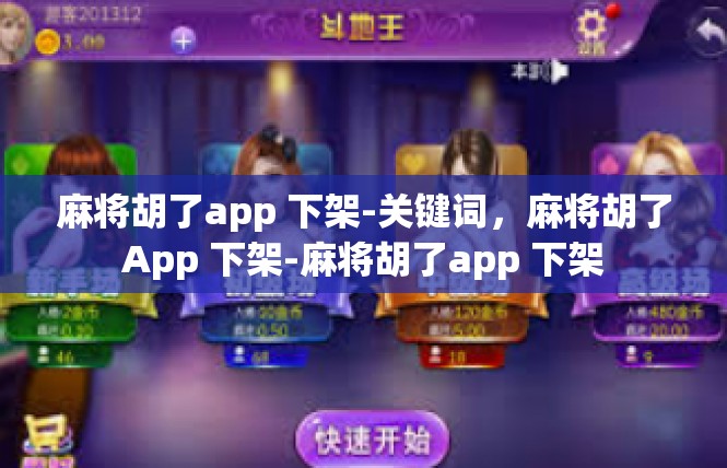 麻将胡了app 下架-关键词，麻将胡了App 下架-麻将胡了app 下架