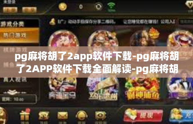 pg麻将胡了2app软件下载-pg麻将胡了2APP软件下载全面解读-pg麻将胡了2app软件下载