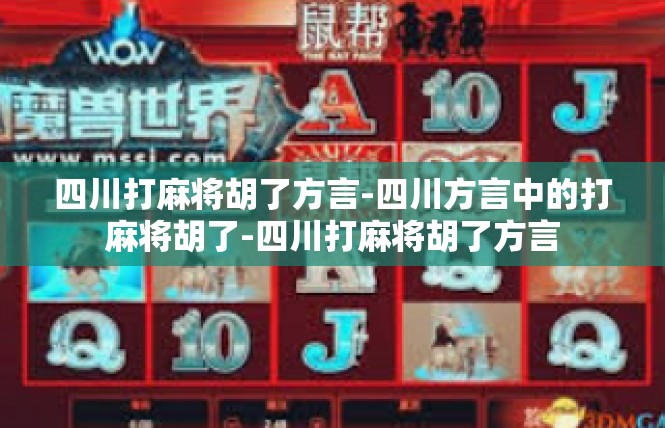 四川打麻将胡了方言-四川方言中的打麻将胡了-四川打麻将胡了方言
