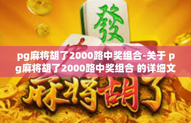 pg麻将胡了2000路中奖组合-关于 pg麻将胡了2000路中奖组合 的详细文章-pg麻将胡了2000路中奖组合