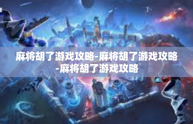 麻将胡了游戏攻略-麻将胡了游戏攻略-麻将胡了游戏攻略
