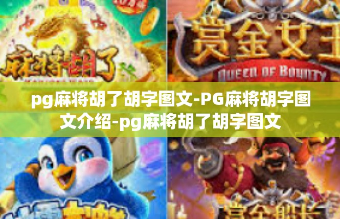 pg麻将胡了胡字图文-PG麻将胡字图文介绍-pg麻将胡了胡字图文