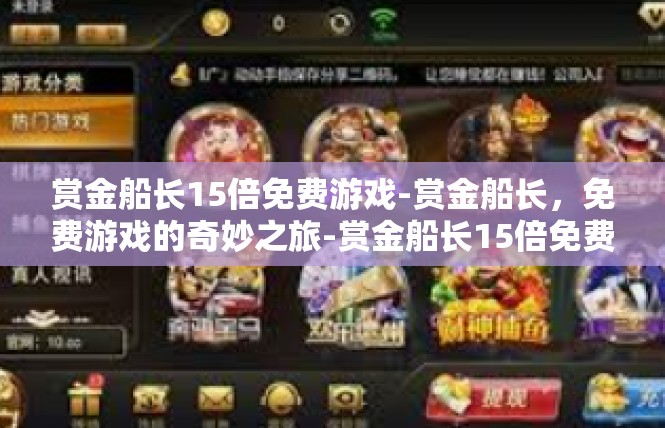 赏金船长15倍免费游戏-赏金船长，免费游戏的奇妙之旅-赏金船长15倍免费游戏