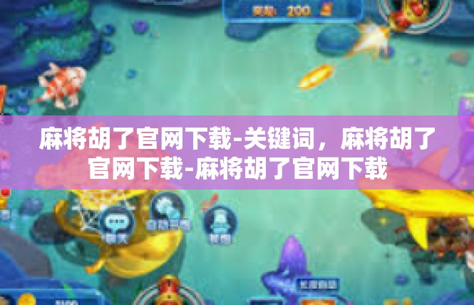 麻将胡了官网下载-关键词，麻将胡了官网下载-麻将胡了官网下载