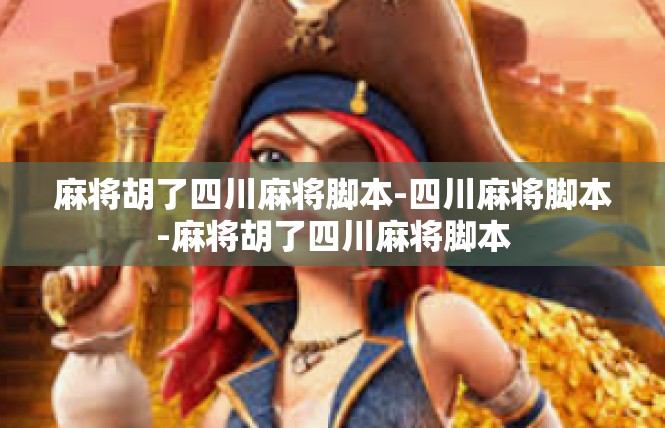麻将胡了四川麻将脚本-四川麻将脚本-麻将胡了四川麻将脚本