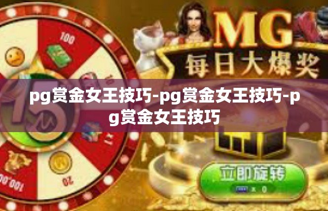 pg赏金女王技巧-pg赏金女王技巧-pg赏金女王技巧