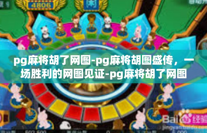 pg麻将胡了网图-pg麻将胡图盛传，一场胜利的网图见证-pg麻将胡了网图