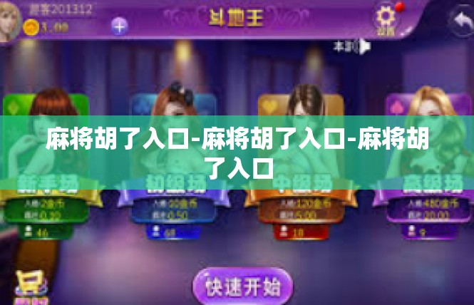 麻将胡了入口-麻将胡了入口-麻将胡了入口