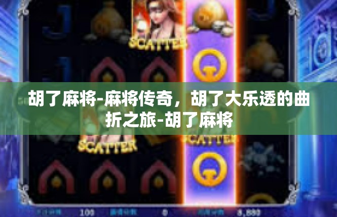 胡了麻将-麻将传奇，胡了大乐透的曲折之旅-胡了麻将
