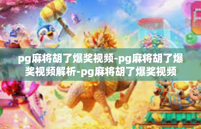 pg麻将胡了爆奖视频-pg麻将胡了爆奖视频解析-pg麻将胡了爆奖视频