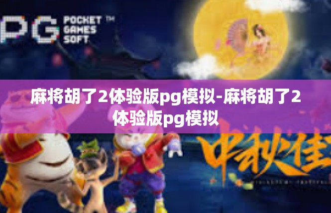 麻将胡了2体验版pg模拟-麻将胡了2体验版pg模拟