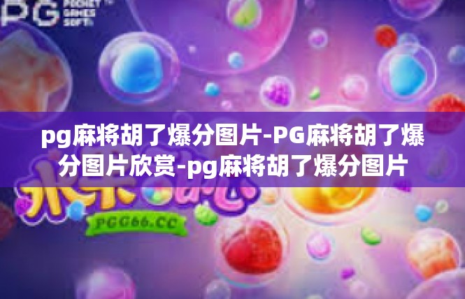 pg麻将胡了爆分图片-PG麻将胡了爆分图片欣赏-pg麻将胡了爆分图片