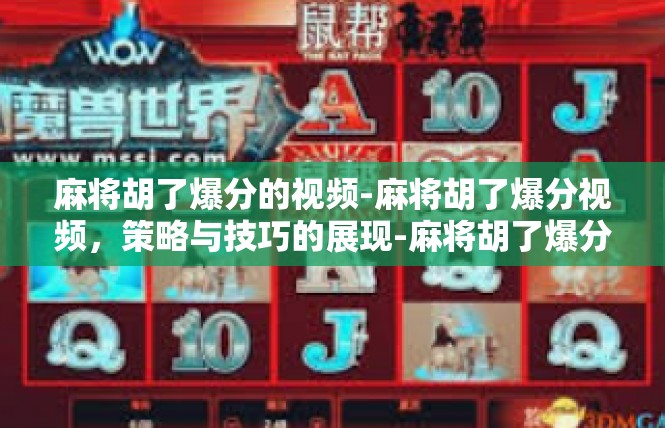 麻将胡了爆分的视频-麻将胡了爆分视频，策略与技巧的展现-麻将胡了爆分的视频