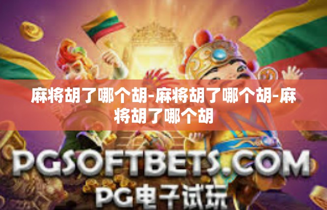 麻将胡了哪个胡-麻将胡了哪个胡-麻将胡了哪个胡
