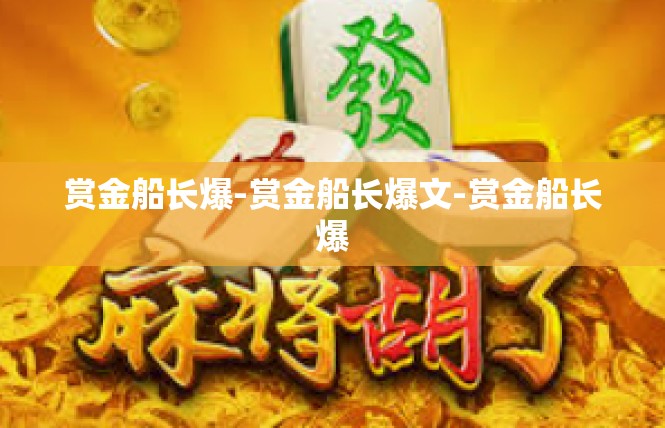 赏金船长爆-赏金船长爆文-赏金船长爆