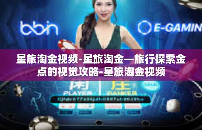星旅淘金视频-星旅淘金—旅行探索金点的视觉攻略-星旅淘金视频