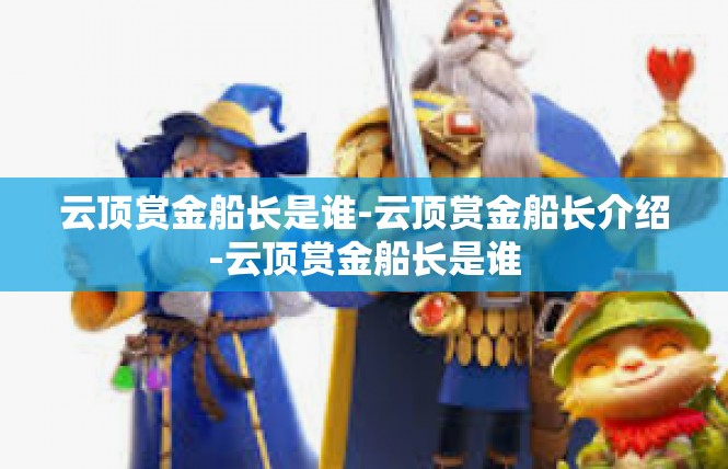 云顶赏金船长是谁-云顶赏金船长介绍-云顶赏金船长是谁