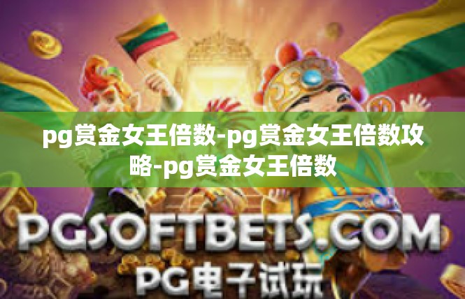 pg赏金女王倍数-pg赏金女王倍数攻略-pg赏金女王倍数