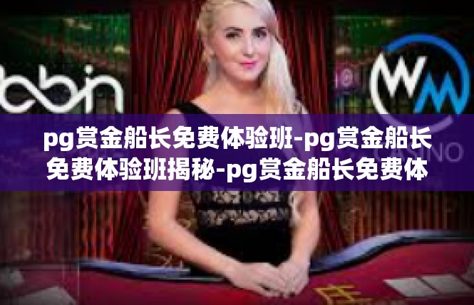 pg赏金船长免费体验班-pg赏金船长免费体验班揭秘-pg赏金船长免费体验班