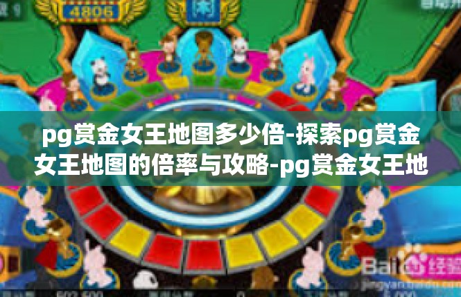 pg赏金女王地图多少倍-探索pg赏金女王地图的倍率与攻略-pg赏金女王地图多少倍