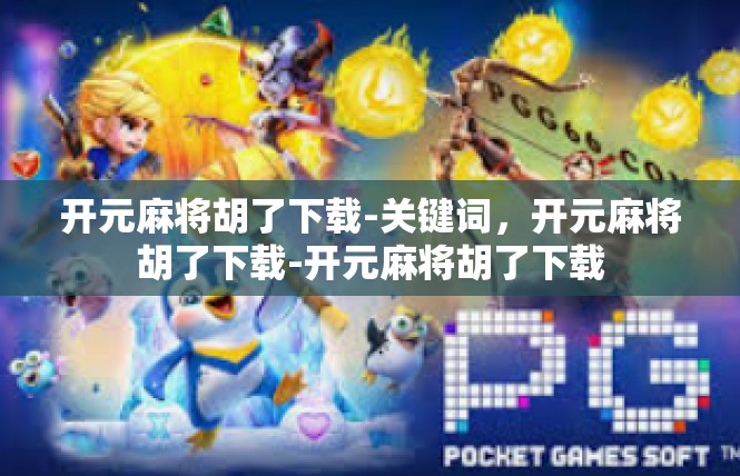 开元麻将胡了下载-关键词，开元麻将胡了下载-开元麻将胡了下载