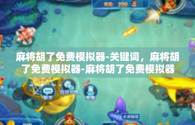 麻将胡了免费模拟器-关键词，麻将胡了免费模拟器-麻将胡了免费模拟器