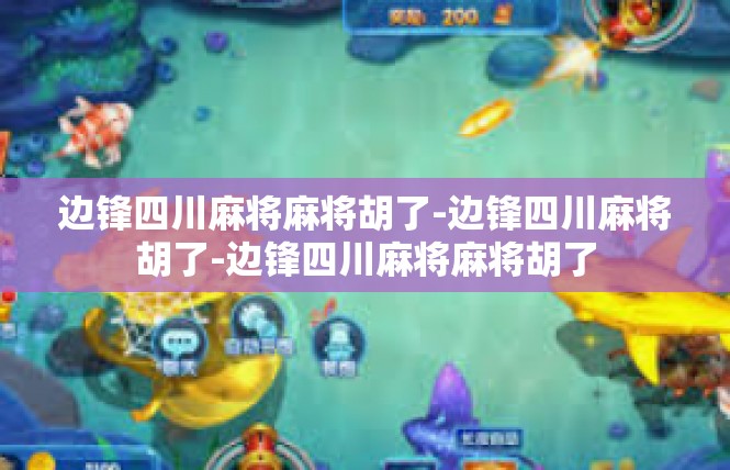 边锋四川麻将麻将胡了-边锋四川麻将胡了-边锋四川麻将麻将胡了