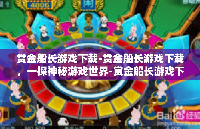 赏金船长游戏下载-赏金船长游戏下载，一探神秘游戏世界-赏金船长游戏下载