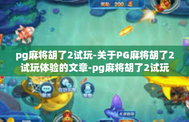 pg麻将胡了2试玩-关于PG麻将胡了2试玩体验的文章-pg麻将胡了2试玩