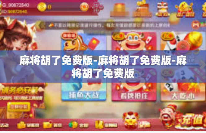麻将胡了免费版-麻将胡了免费版-麻将胡了免费版