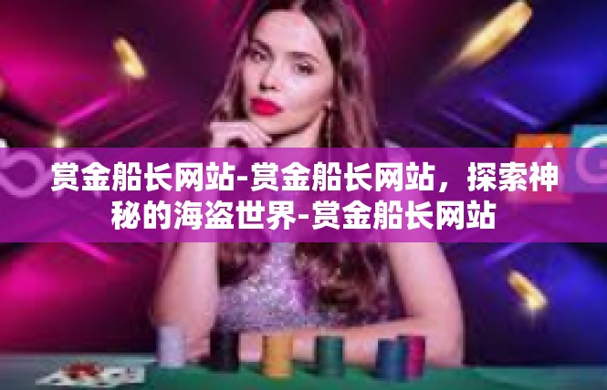 赏金船长网站-赏金船长网站，探索神秘的海盗世界-赏金船长网站