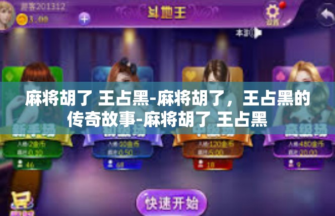 麻将胡了 王占黑-麻将胡了，王占黑的传奇故事-麻将胡了 王占黑