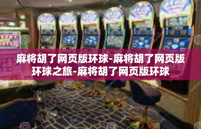 麻将胡了网页版环球-麻将胡了网页版环球之旅-麻将胡了网页版环球