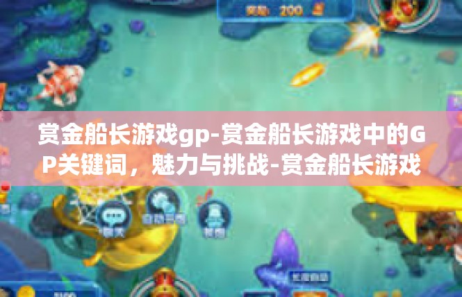 赏金船长游戏gp-赏金船长游戏中的GP关键词，魅力与挑战-赏金船长游戏gp