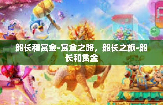 船长和赏金-赏金之路，船长之旅-船长和赏金
