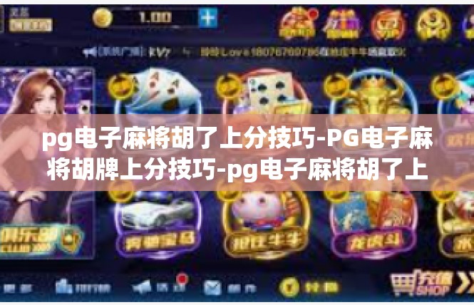 pg电子麻将胡了上分技巧-PG电子麻将胡牌上分技巧-pg电子麻将胡了上分技巧