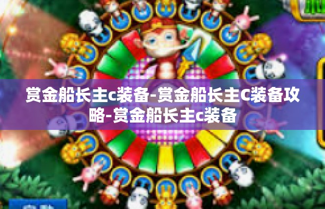 赏金船长主c装备-赏金船长主C装备攻略-赏金船长主c装备