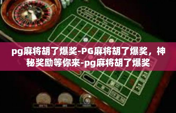 pg麻将胡了爆奖-PG麻将胡了爆奖，神秘奖励等你来-pg麻将胡了爆奖