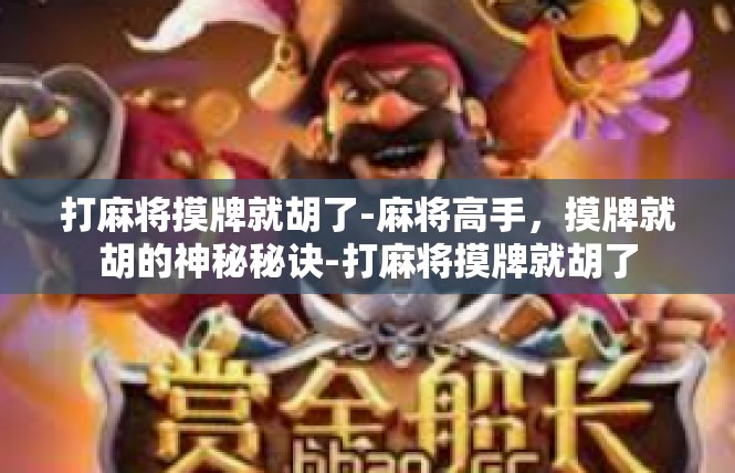 打麻将摸牌就胡了-麻将高手，摸牌就胡的神秘秘诀-打麻将摸牌就胡了
